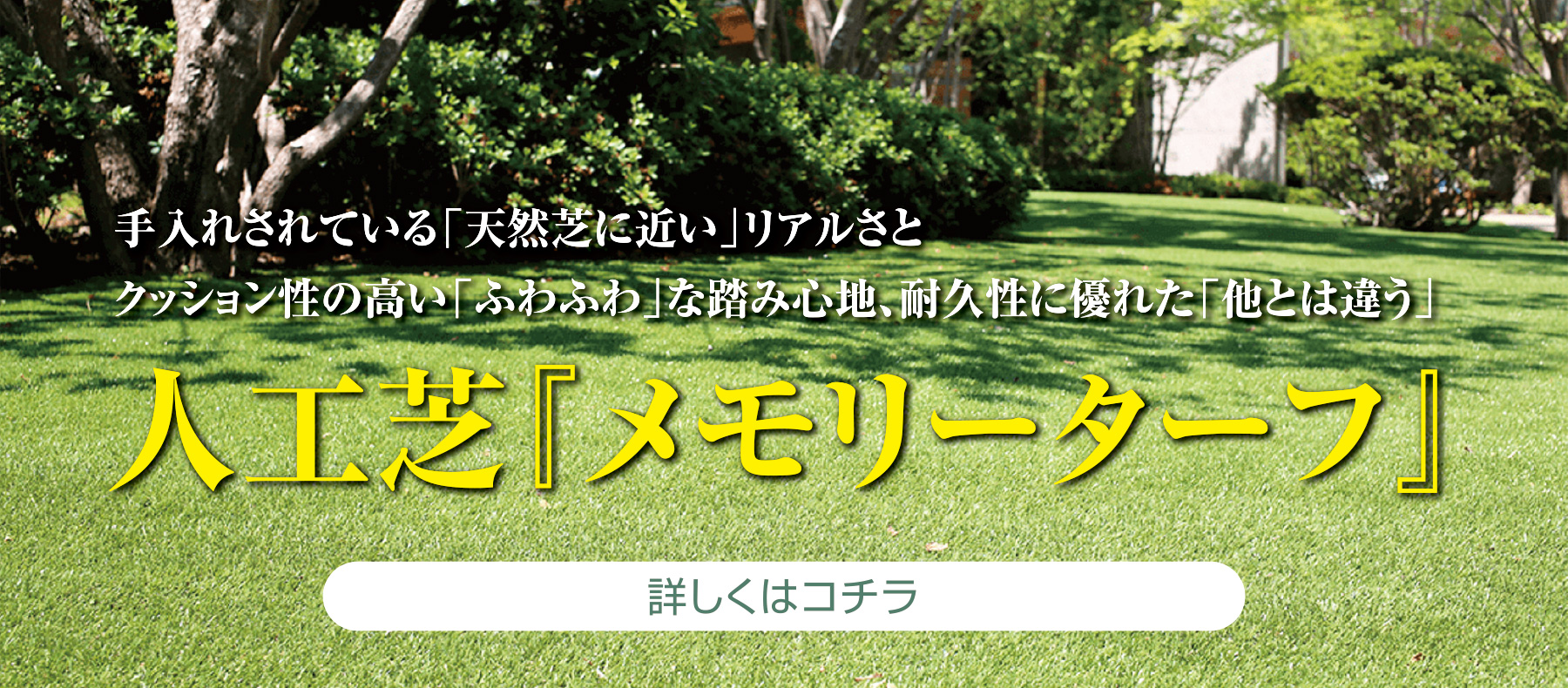 人工芝『メモリーターフ』