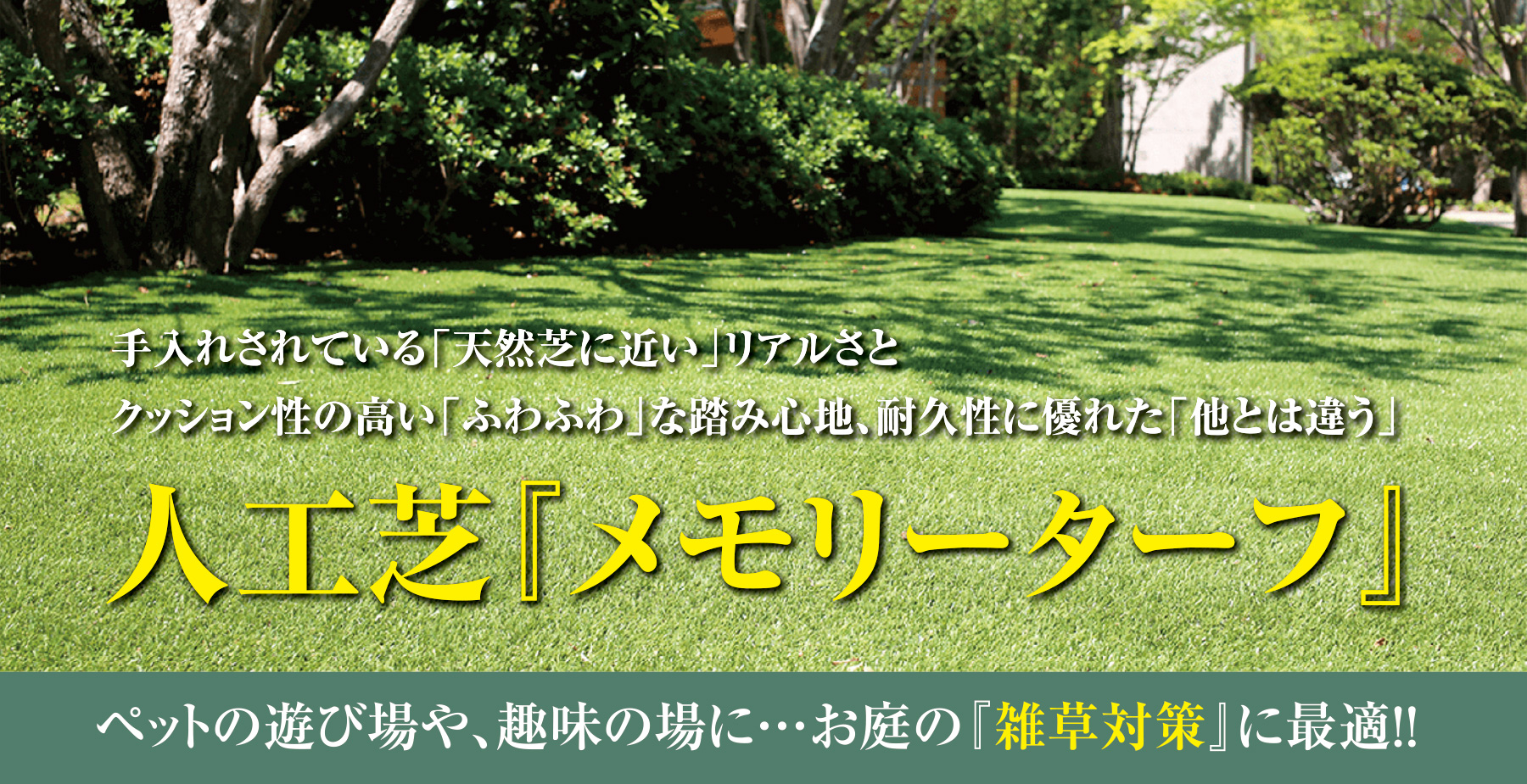 人工芝『メモリーターフ』