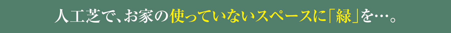 人工芝で、お家の使っていないスペースに「緑」を…。