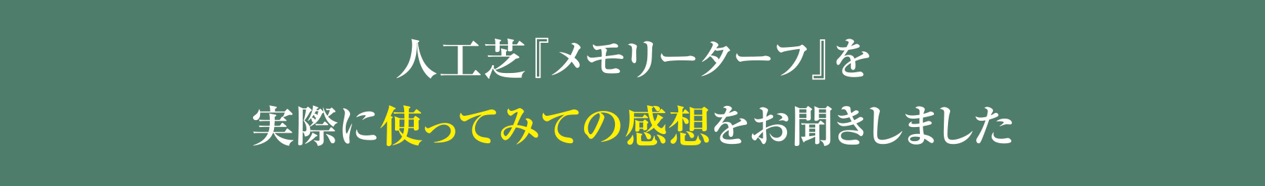 人工芝『メモリーターフ』を実際に使ってみての感想をお聞きしました