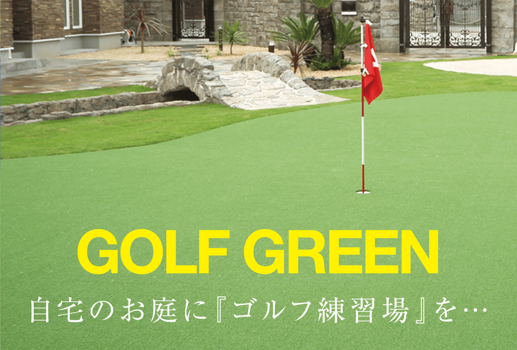自宅のお庭に『ゴルフ練習場』を…