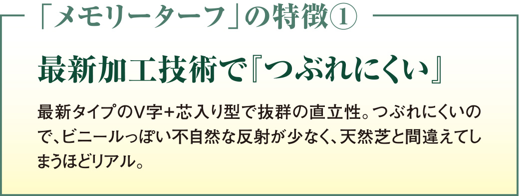 最新加工技術で『つぶれにくい』