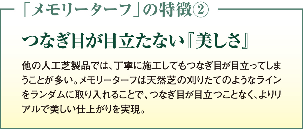 つなぎ目が目立たない『美しさ』