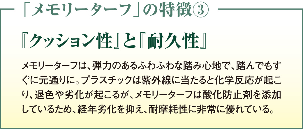 『クッション性』と『耐久性』