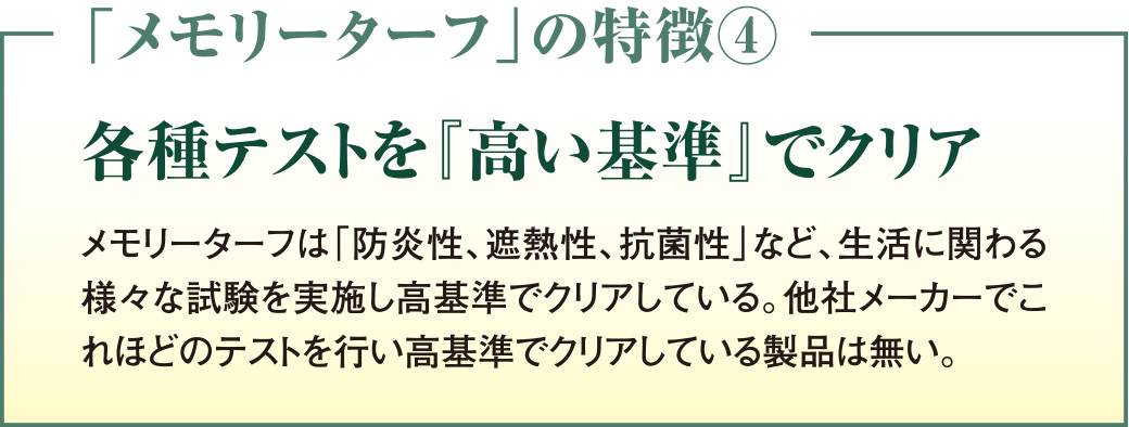 各種テストを『高い基準』でクリア
